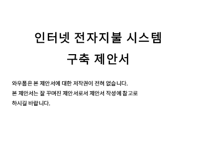 인터넷전자지불시스템구축제안서 인터넷전자지불시스템구축제안서